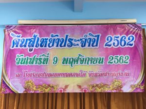 ป้ายกิจกรรมคืนสู่เหย้า ประจำปี 2563